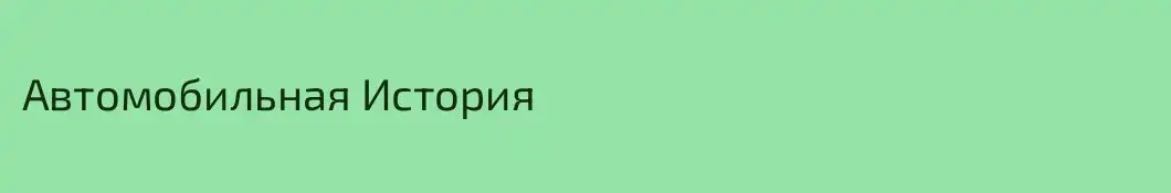 Автомобильная История